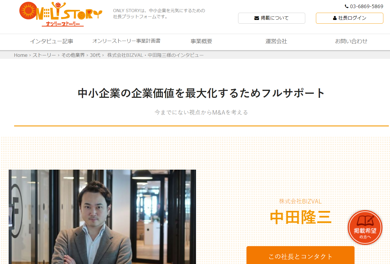 BIZVAL_onlystory取材